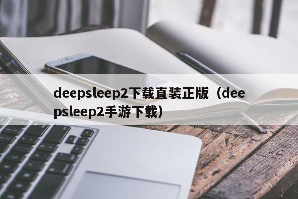 deepsleep2下载直装正版（deepsleep2手游下载）