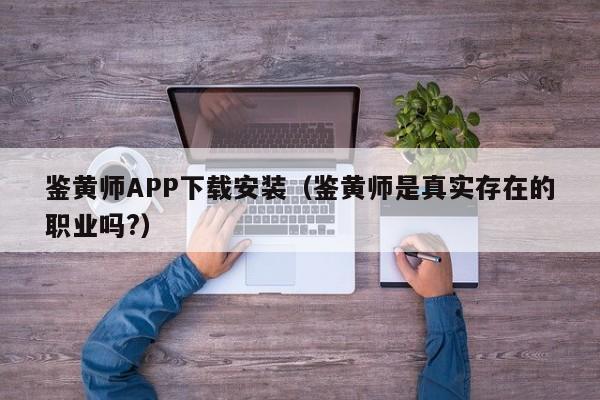 鉴黄师APP下载安装（鉴黄师是真实存在的职业吗?）