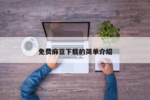 免费麻豆下载的简单介绍