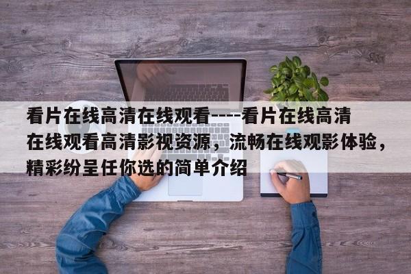 看片在线高清在线观看----看片在线高清在线观看高清影视资源,流畅在线观影体验,精彩纷呈任你选的简单介绍