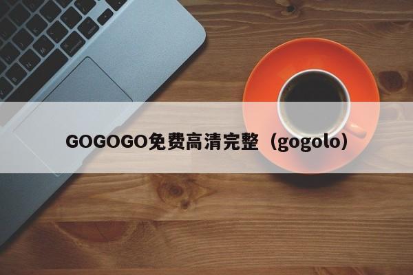 GOGOGO免费高清完整（gogolo）
