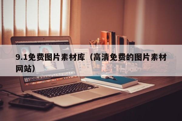 9.1免费图片素材库（高清免费的图片素材网站）