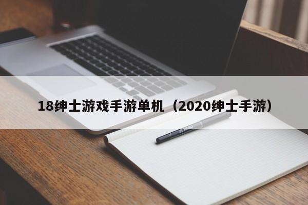 18绅士游戏手游单机（2020绅士手游）