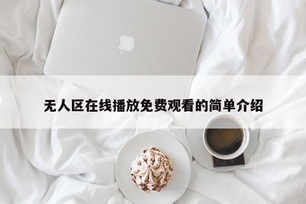 无人区在线播放免费观看的简单介绍