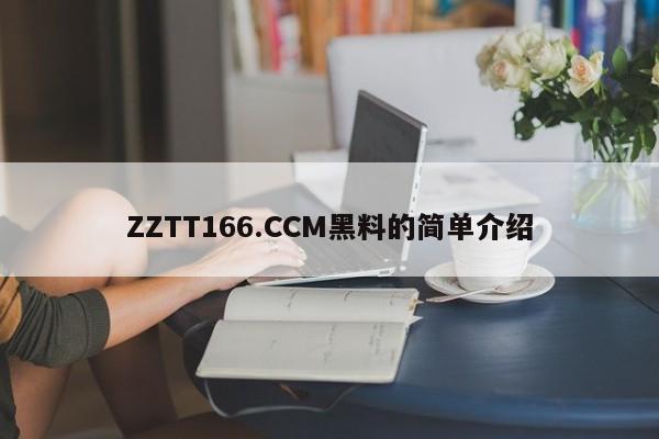 ZZTT166.CCM黑料的简单介绍