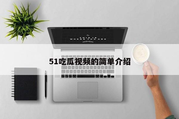 51吃瓜视频的简单介绍