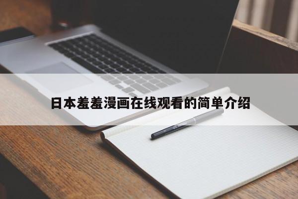日本羞羞漫画在线观看的简单介绍