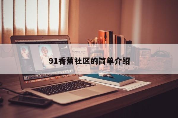 91香蕉社区的简单介绍