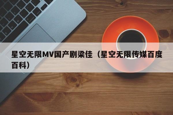 星空无限MV国产剧梁佳（星空无限传媒百度百科）