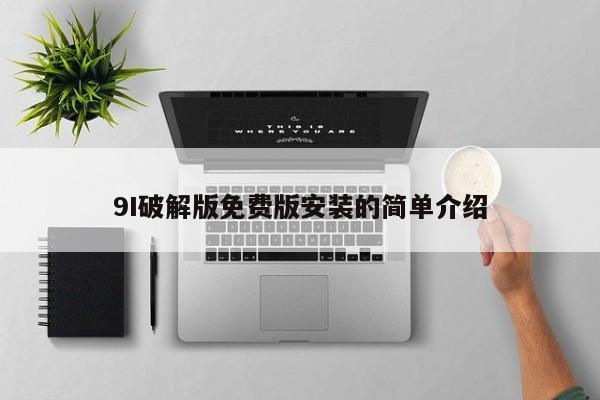 9I破解版免费版安装的简单介绍