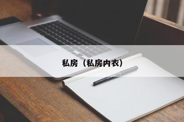 私房（私房内衣）