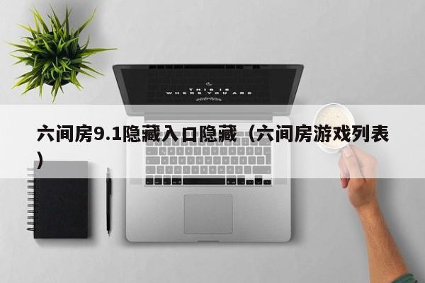 六间房9.1隐藏入口隐藏（六间房游戏列表）
