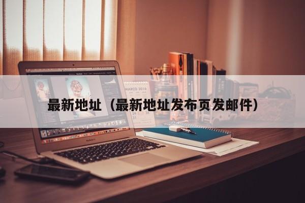 最新地址（最新地址发布页发邮件）
