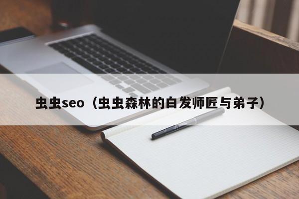 虫虫seo（虫虫森林的白发师匠与弟子）