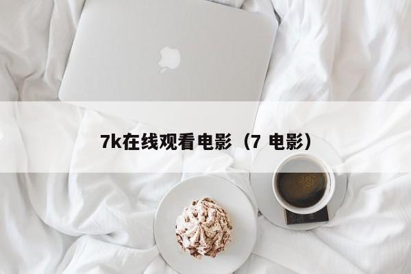 7k在线观看电影（7 电影）