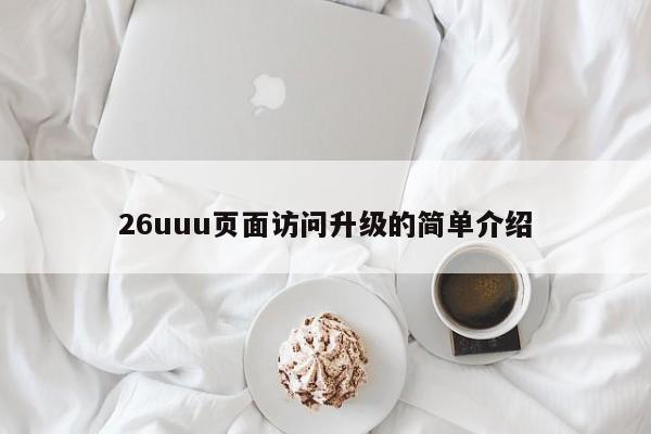 26uuu页面访问升级的简单介绍