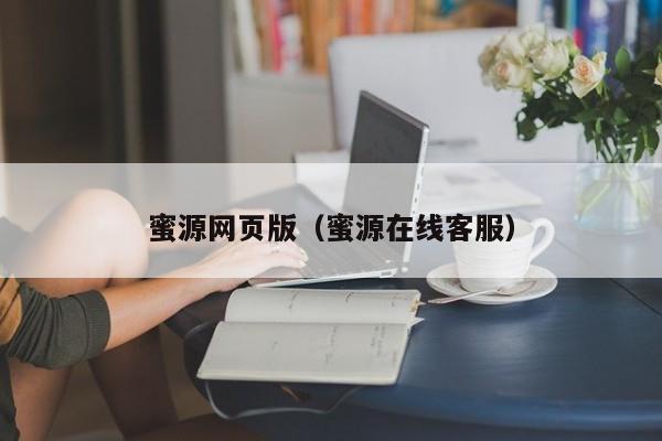 蜜源网页版（蜜源在线客服）