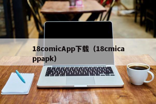 18comicApp下载（18cmicappapk）