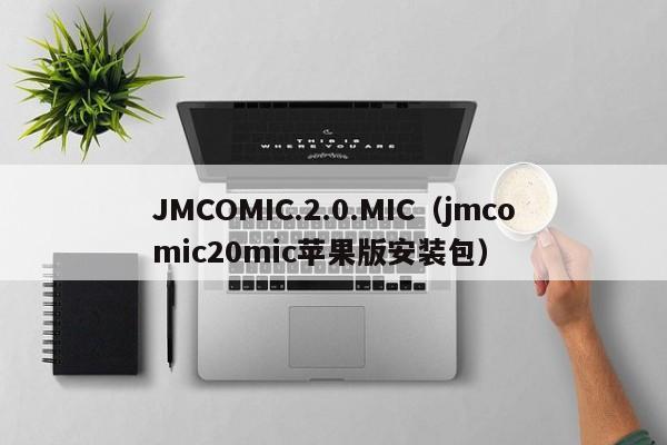 JMCOMIC.2.0.MIC（jmcomic20mic苹果版安装包）