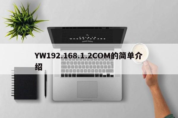YW192.168.1.2COM的简单介绍