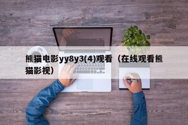 熊猫电影yy8y3(4)观看（在线观看熊猫影视）