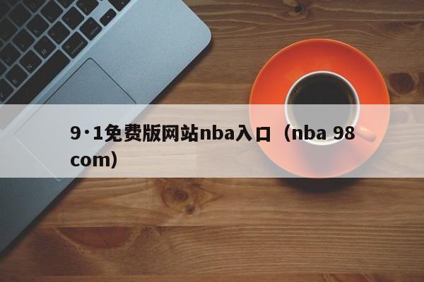 9·1免费版网站nba入口（nba 98com）