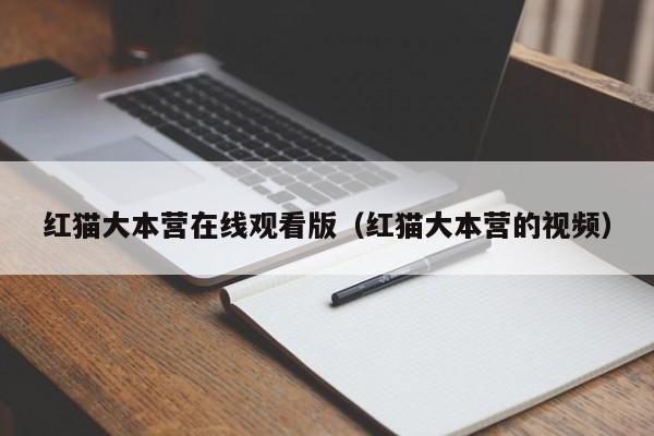 红猫大本营在线观看版（红猫大本营的视频）