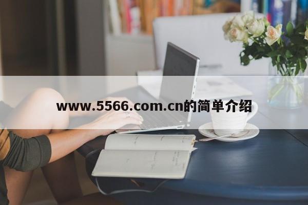 www.5566.com.cn的简单介绍