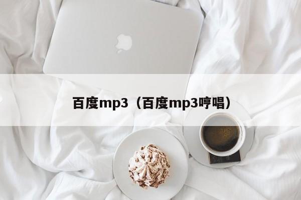 百度mp3（百度mp3哼唱）