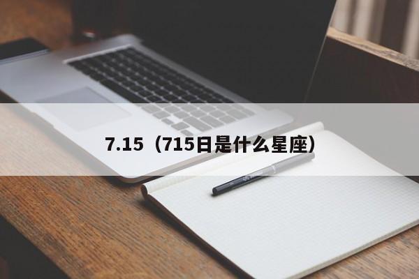 7.15(715日是什么星座)
