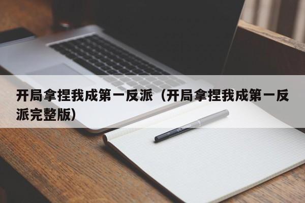 开局拿捏我成第一反派（开局拿捏我成第一反派完整版）