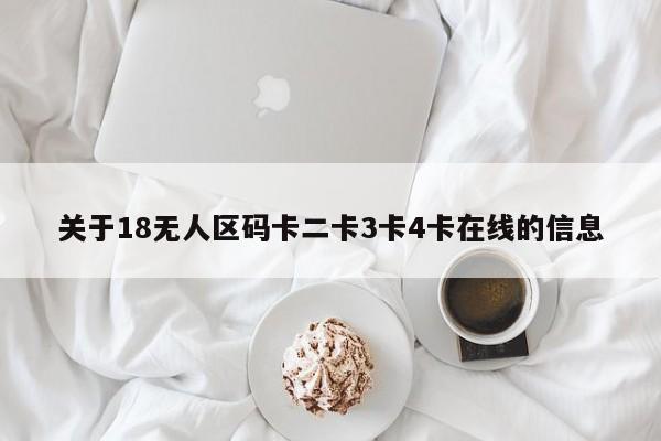 关于18无人区码卡二卡3卡4卡在线的信息