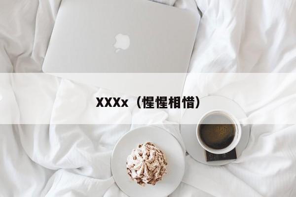 XXXx（惺惺相惜）