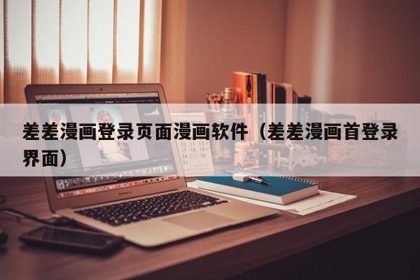差差漫画登录页面漫画软件（差差漫画首登录界面）