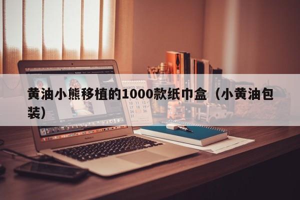 黄油小熊移植的1000款纸巾盒（小黄油包装）
