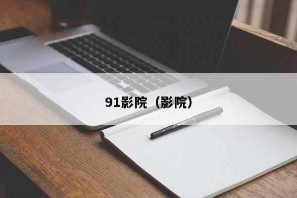 91影院（影院）
