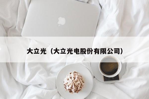 大立光（大立光电股份有限公司）