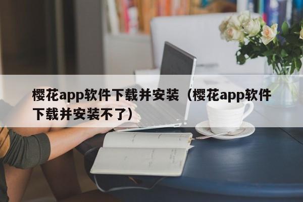樱花app软件下载并安装（樱花app软件下载并安装不了）