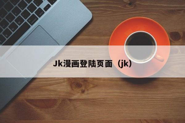 Jk漫画登陆页面（jk）