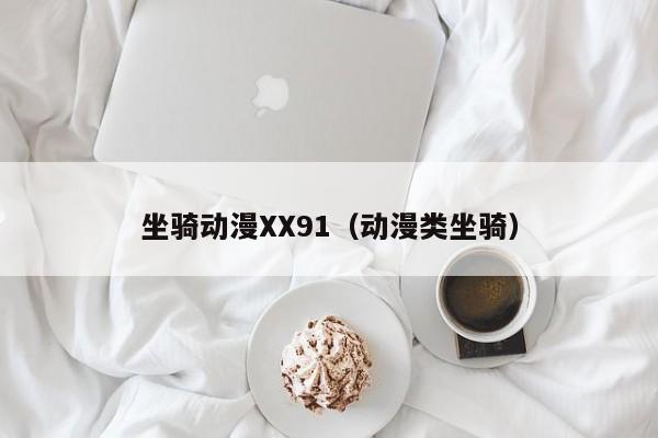 坐骑动漫XX91（动漫类坐骑）