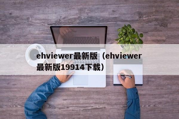 ehviewer最新版（ehviewer最新版19914下载）
