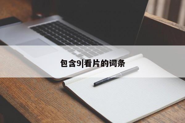 包含9|看片的词条