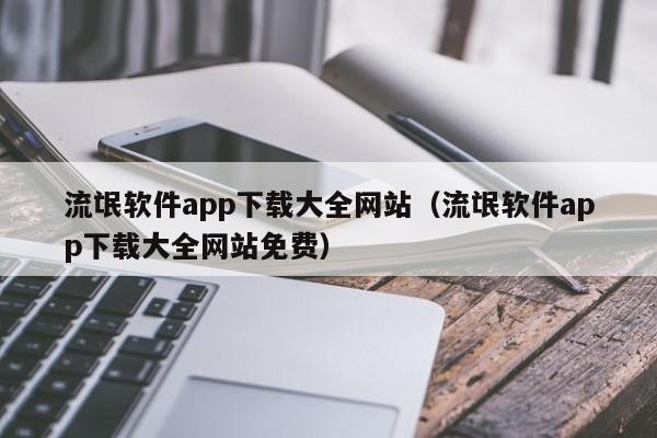流氓软件app下载大全网站（流氓软件app下载大全网站免费）