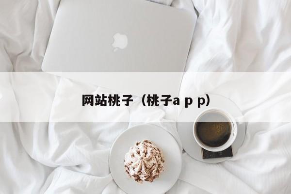 网站桃子（桃子a p p）