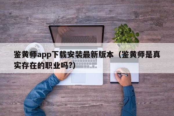 鉴黄师app下载安装最新版本（鉴黄师是真实存在的职业吗?）