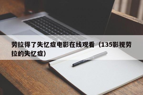 劳拉得了失忆症电影在线观看（135影视劳拉的失忆症）