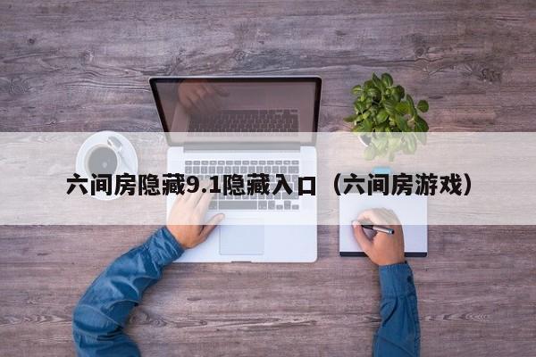 六间房隐藏9.1隐藏入口（六间房游戏）
