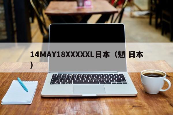 14MAY18XXXXXL日本（魈 日本）