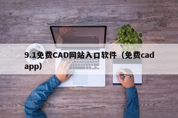 9.1免费CAD网站入口软件(免费cadapp)