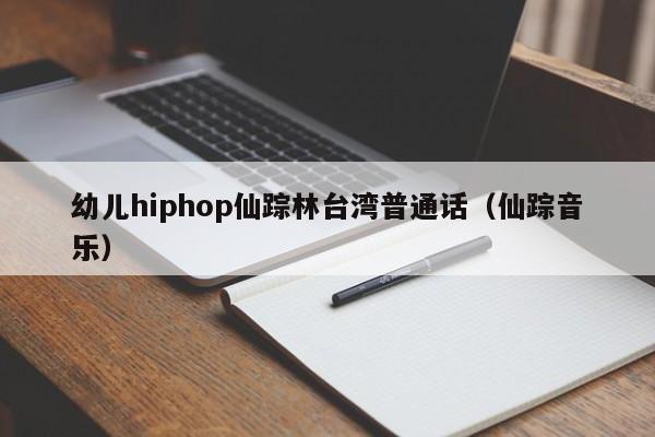 幼儿hiphop仙踪林台湾普通话（仙踪音乐）